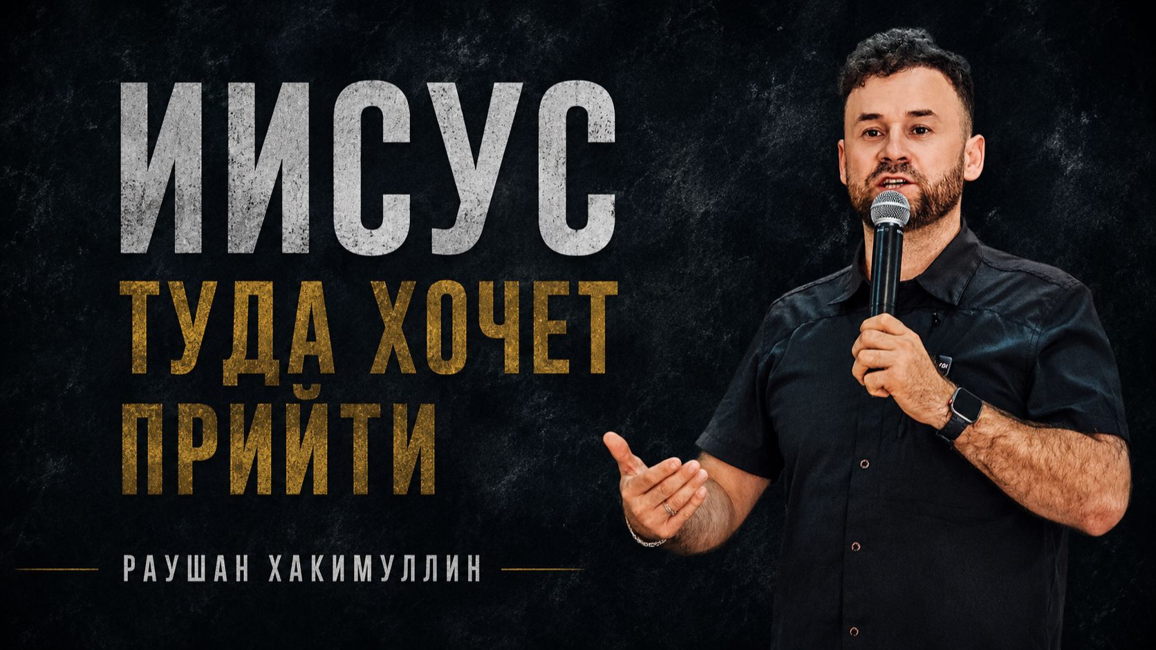 "Иисус туда хочет прийти", Раушан Хакимуллин смотреть онлайн