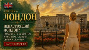 🇬🇧 Англия // Ненастоящий Лондон? // Покажи это видео тем, кто считает Лондон скучным / часть 6