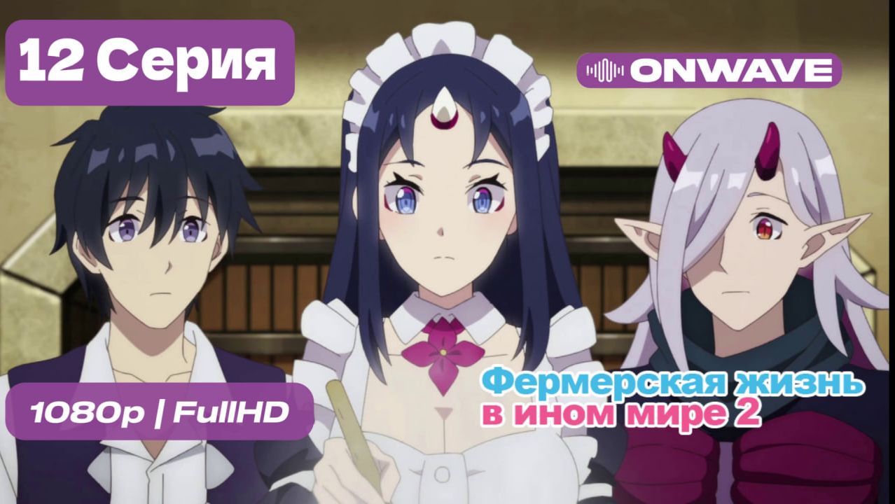 Фермерская жизнь в ином мире 2 - 12 серия [OnWave] смотреть онлайн