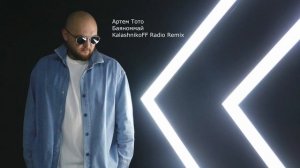 Артем Тото - Баяноммай Kalashnikoff Remix