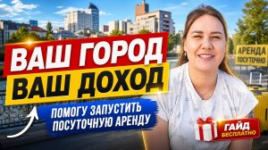 Помогу запустить посуточную аренду в вашем городе + Гайд в подарок.