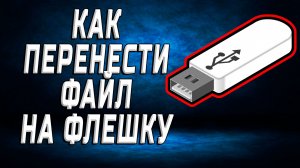 Как перенести файл на флешку