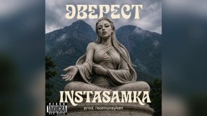 INSTASAMKA - ЭВЕРЕСТ (без мата, prod. такиска)