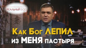 Бог даёт лучшее | Реальный Бог