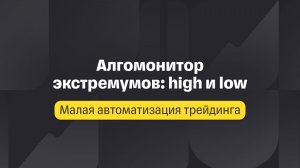 Малая автоматизация трейдинга. Лекция 7. Алгомонитор экстремумов: high и low