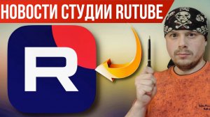 Новости Студии RUTUBE | Новый виджет