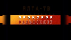Прокурор разъясняет (А. Пелех) 10.06.26, г. Ялта