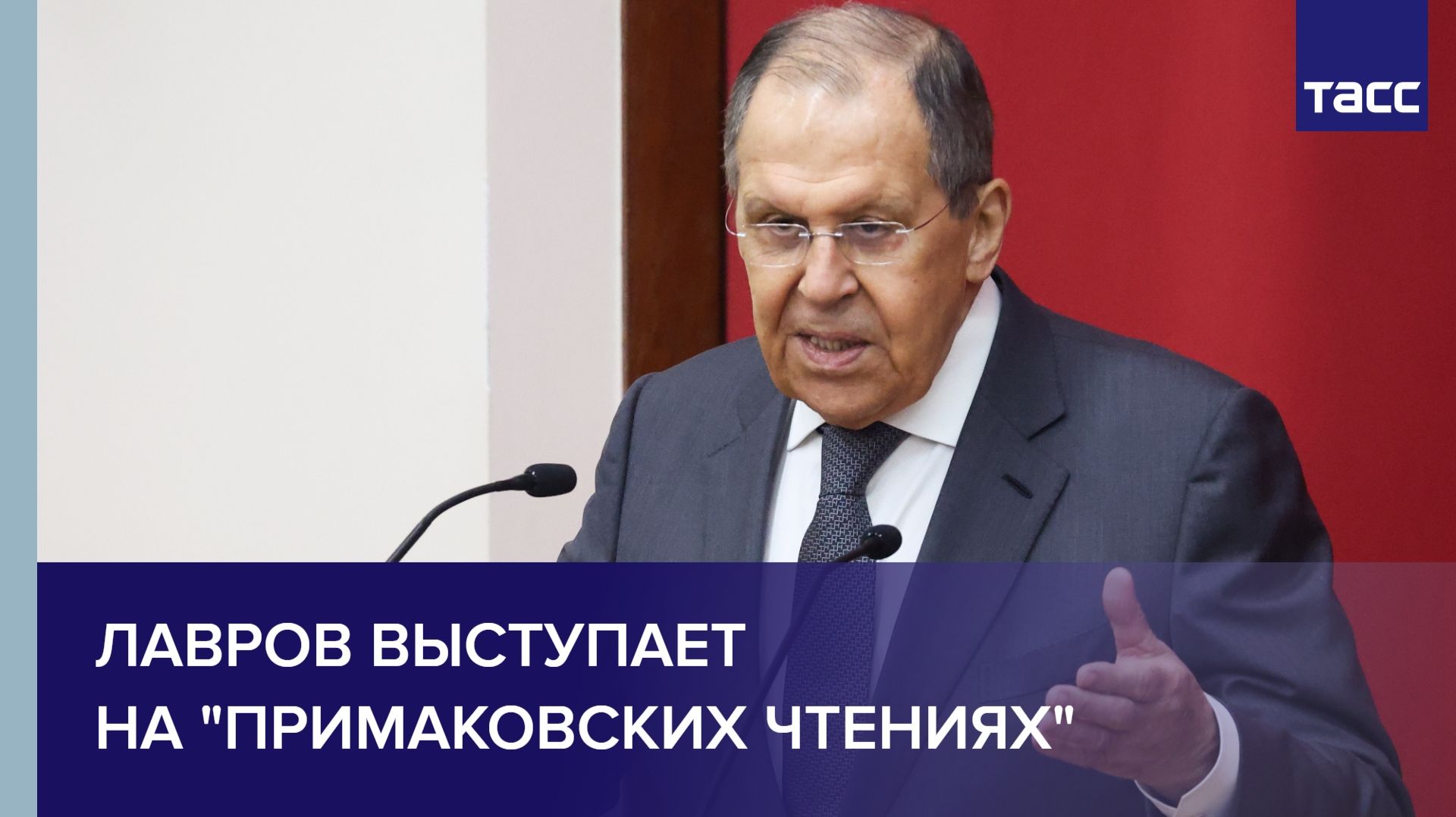 Лавров выступает на "Примаковских чтениях"
