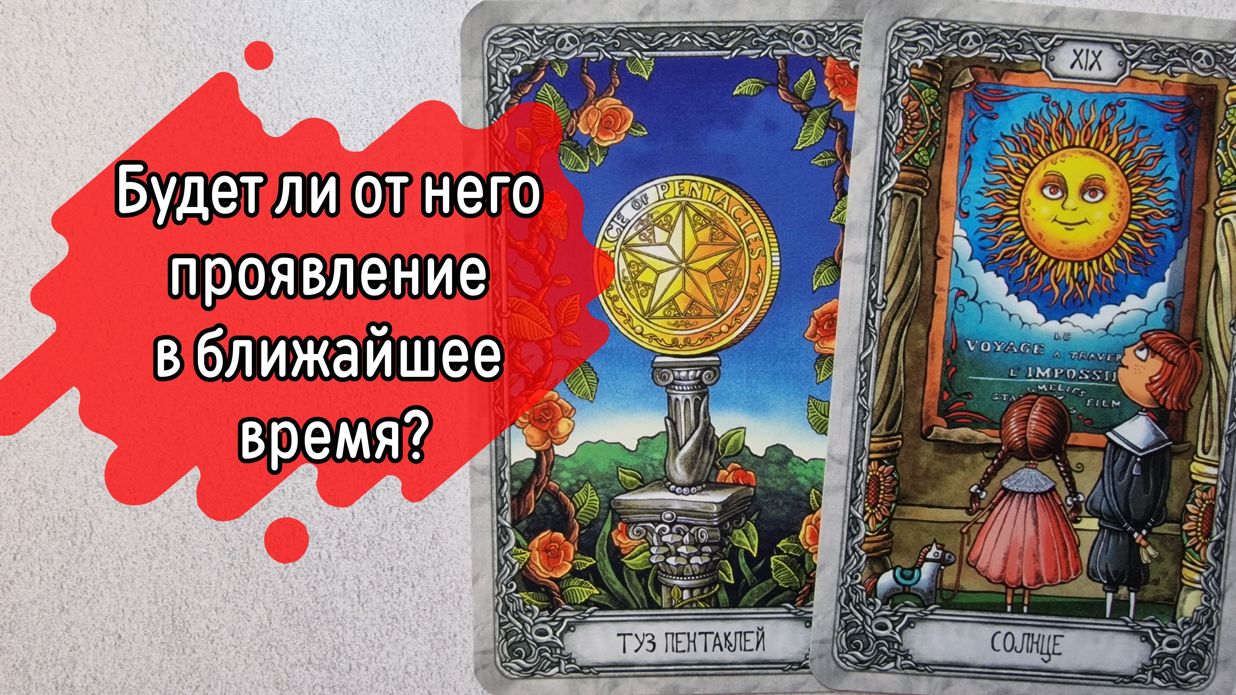 ‼️ЧТО он ЗАДУМАЛ❓️ Каких ДЕЙСТВИЙ от него ЖДАТЬ ⁉️🌹❤️🔥🩷🌷‼️тароокс смотреть онлайн