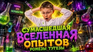 СУМАСШЕДШАЯ ВСЕЛЕННАЯ ОПЫТОВ РОМЕЗЫ ТУГЕЗЫ
