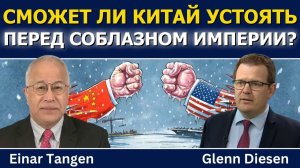 Эйнар Тэнген; сможет ли Китай устоять перед соблазном империи?