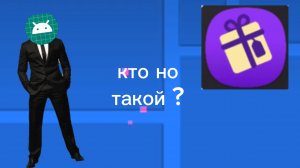 кто он такой