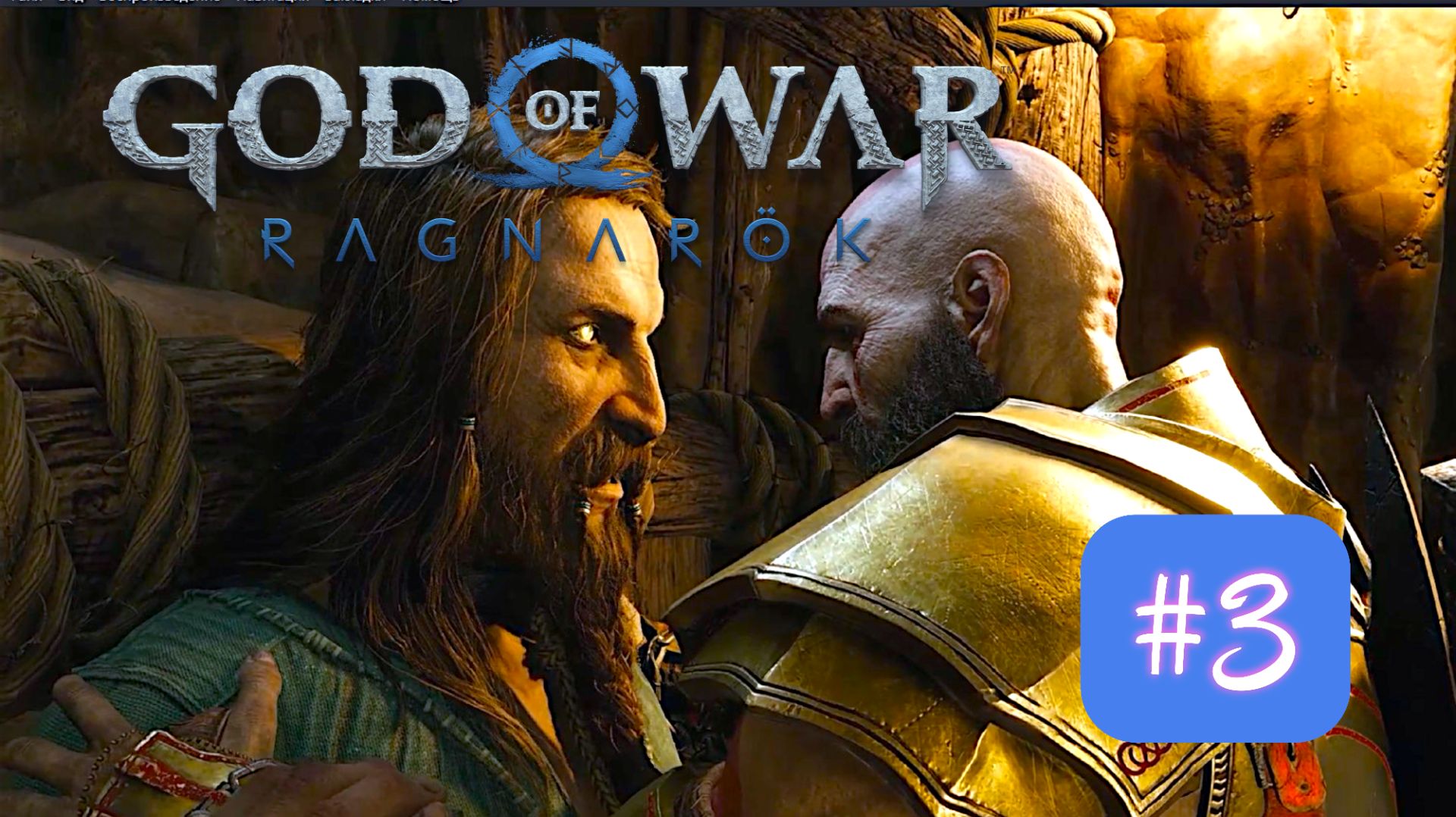 God of War: Ragnarök | #2 Тюр жив