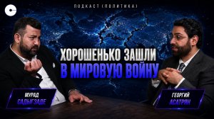 КРАХ ДИПЛОМАТИИ И НОВЫЙ МИРОВОЙ ПОРЯДОК. Тайные переговоры в Бюргенштоке | Мурад Садыгзаде