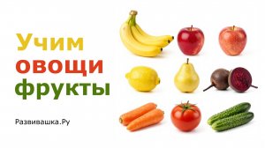 Собираем фрукты и овощи из пазлов