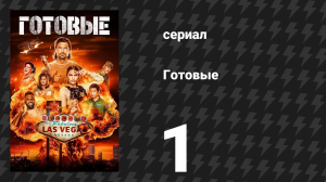 Готовые 1 серия «Настоящие американские герои» (сериал, 2023)