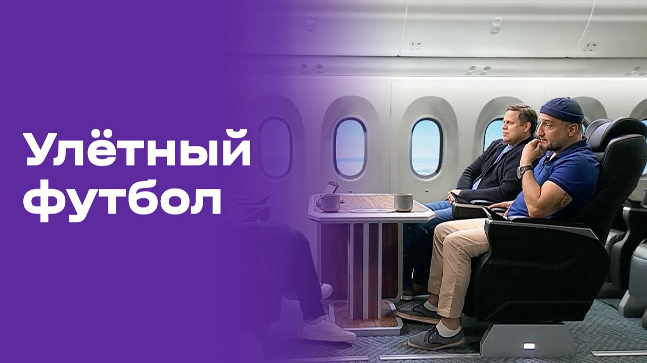 Улётный футбол. Выпуск №5 от 15.06.2026 смотреть онлайн