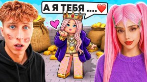 ROBLOX НО Я СТАЛ МИЛЛИАРДЕРОМ РАДИ ДЕВУШКИ