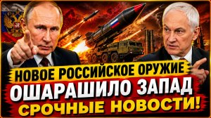 НОВОЕ РОССИЙСКОЕ ОРУЖИЕ АЛАБУГА НАПУГАЛО ЗАПАД! СРОЧНЫЕ СВЕЖИЕ НОВОСТИ!