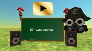 15 подписчиков!🎉🎉🎉🥳🥳