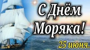 С днём моряка. Шикарная музыкальная открытка.