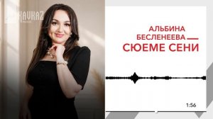Альбина Бесленеева - Сюеме сени | KAVKAZ MUSIC