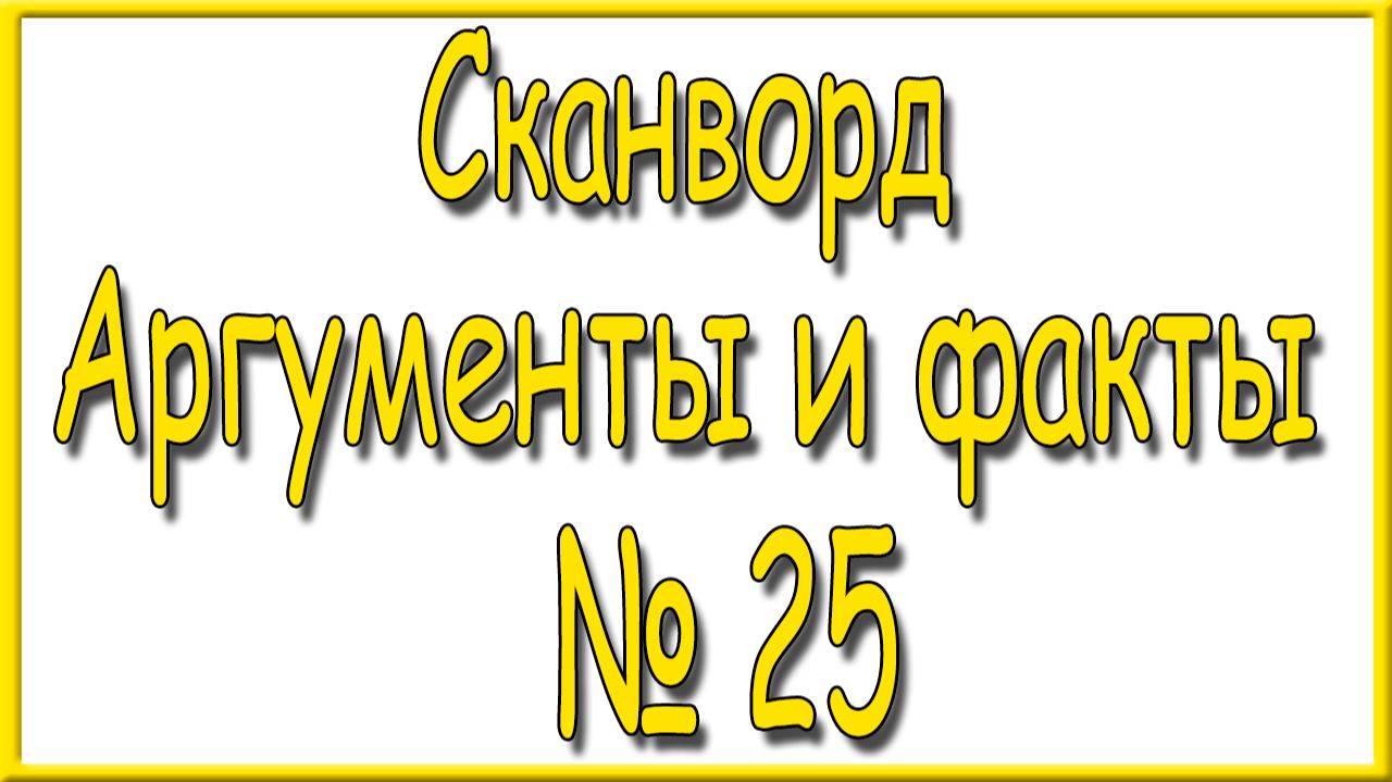 Ответы на сканворд АиФ номер 25 за 2026 год.