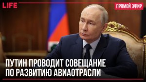 Путин проводит совещание по развитию авиаотрасли