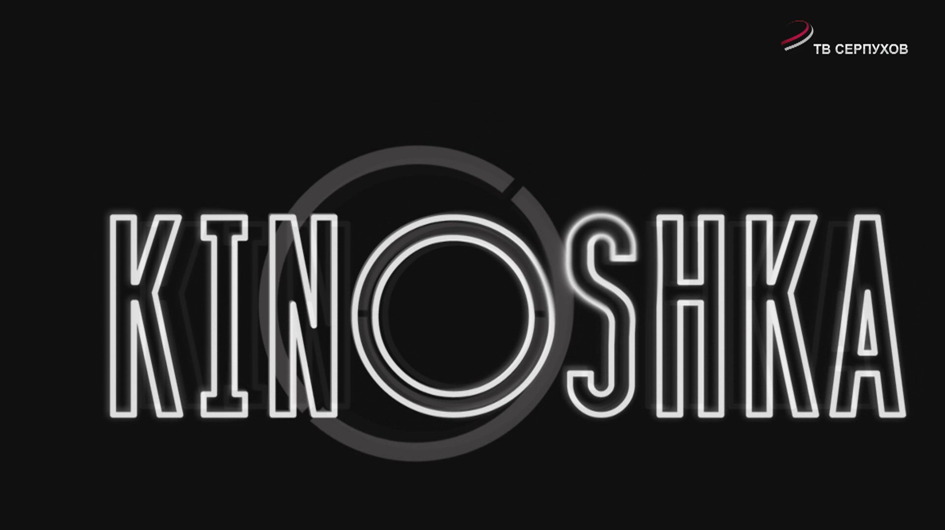 KINOSHKA. Киноафиша с 25 июня по 1 июля