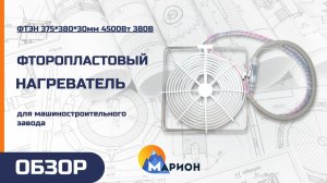 Фторопластовый нагреватель 4.5 кВт 380 В | ОБЗОР