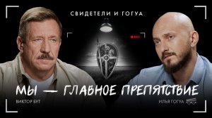 Виктор Бут: Мы — главное препятствие / Свидетели и Гогуа / Телега Online