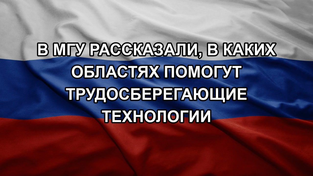 В МГУ рассказали, в каких областях помогут трудосберегающие технологии смотреть онлайн