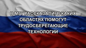 В МГУ рассказали, в каких областях помогут трудосберегающие технологии