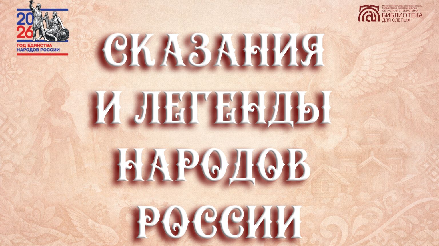 Онлайн проект «Сказания и легенды народов России» Выпуск № 6