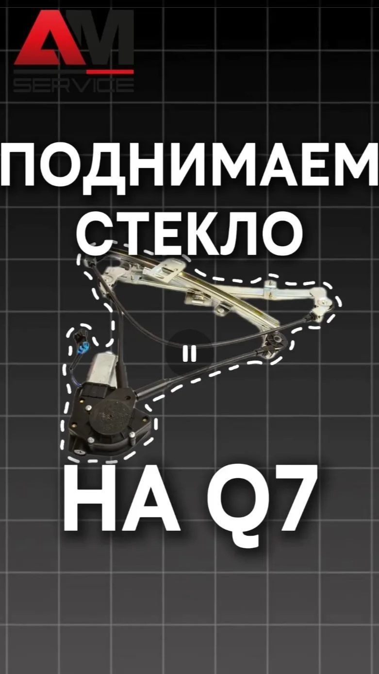 Замена стеклоподъемника на Audi Q7 # Audi #ремонтавто #амсервис #ремонтауди
