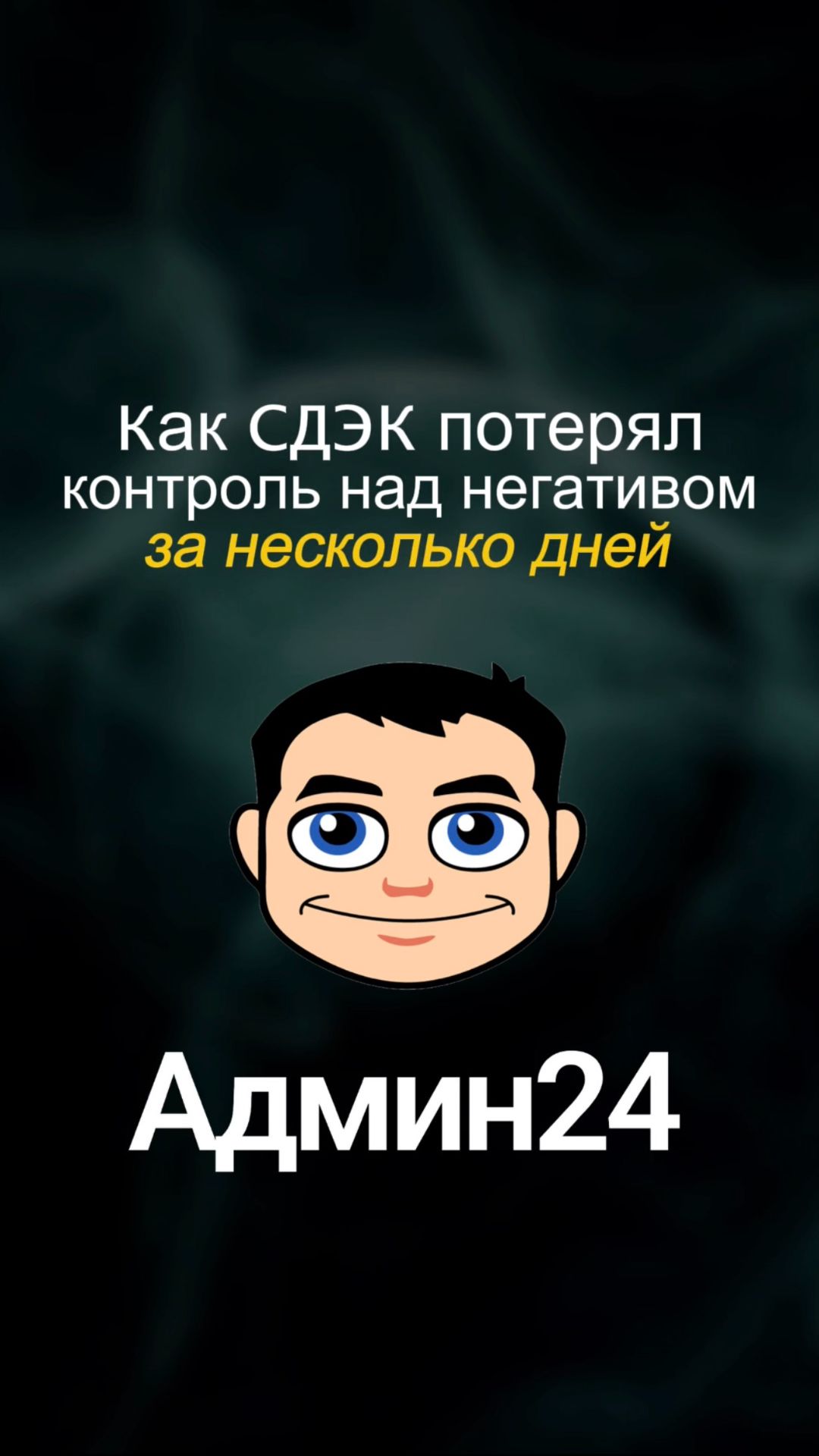 Как СДЭК потерял контроль над негативом за несколько дней