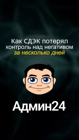 Как СДЭК потерял контроль над негативом за несколько дней
