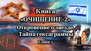 Книга «ОЧИЩЕНИЕ-2». Глава 3. Тайна гексаграммы.