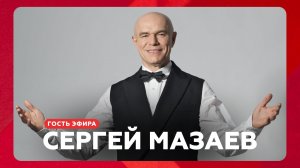 Сергей Мазаев о новых старых песнях, новом альбоме и изменениях в голосе // НАШЕ Радио