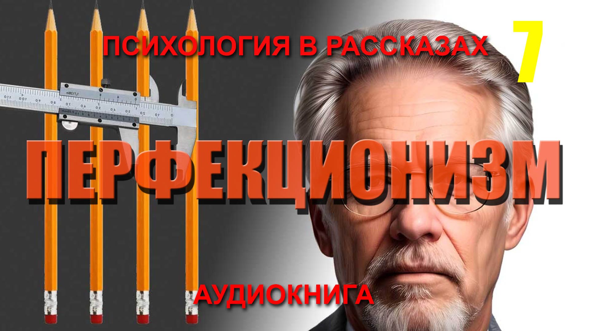 ПЕРФЕКЦИОНИЗМ. ПСИХОЛОГИЯ В РАССКАЗАХ. Часть 7. Аудиокнига.