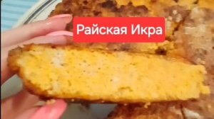 Торт из рыбьей икры или омлет из рыбтей икры😋😋😋