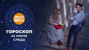 Гороскоп на 24 июня. Доброе утро. Фрагмент выпуска от 24.06.2026