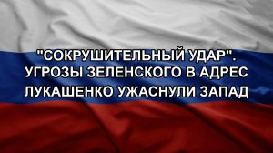 «Сокрушительный удар». Угрозы Зеленского в адрес Лукашенко ужаснули Запад