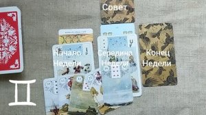 БЛИЗНЕЦЫ ♊ Таро-прогноз на неделю с 29 июня по 5 июля