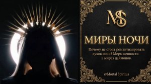 Почему не стоит романтизировать миры ночи
