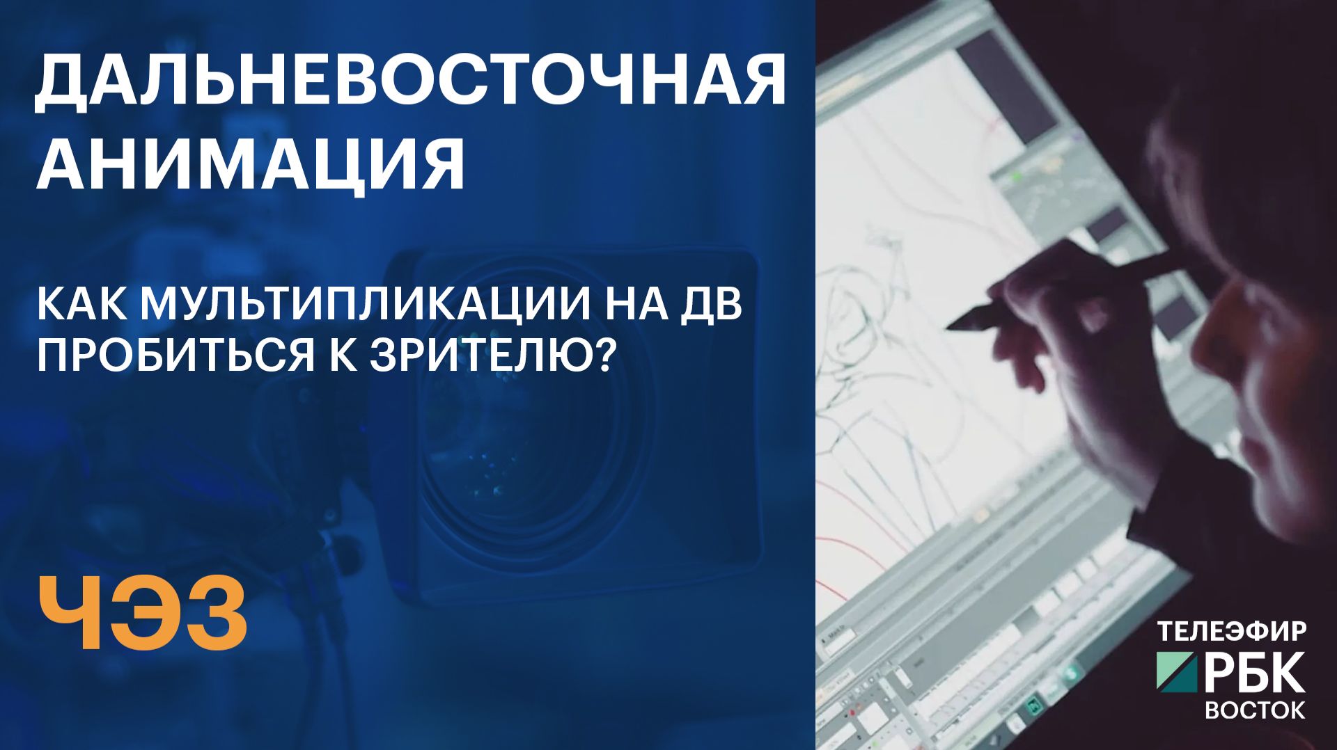 ЧЭЗ | Дальневосточная анимация