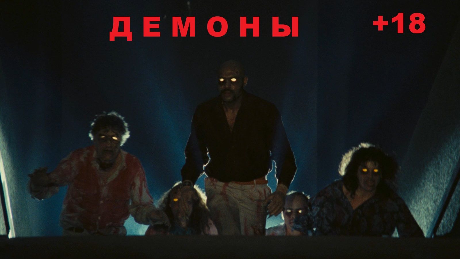 Демоны (Фильм) Обзор