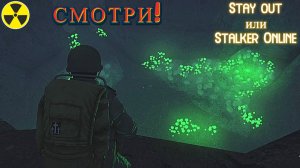 К Бобру! Stalker Online. Stay out. (Сталкер онлайн)
