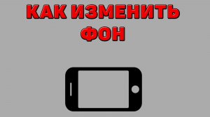 Как изменить фон на Телефоне