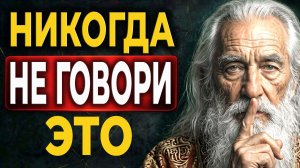 3 случая, когда МОЛЧАНИЕ спасает жизнь. Мудрость, которую понимают слишком поздно